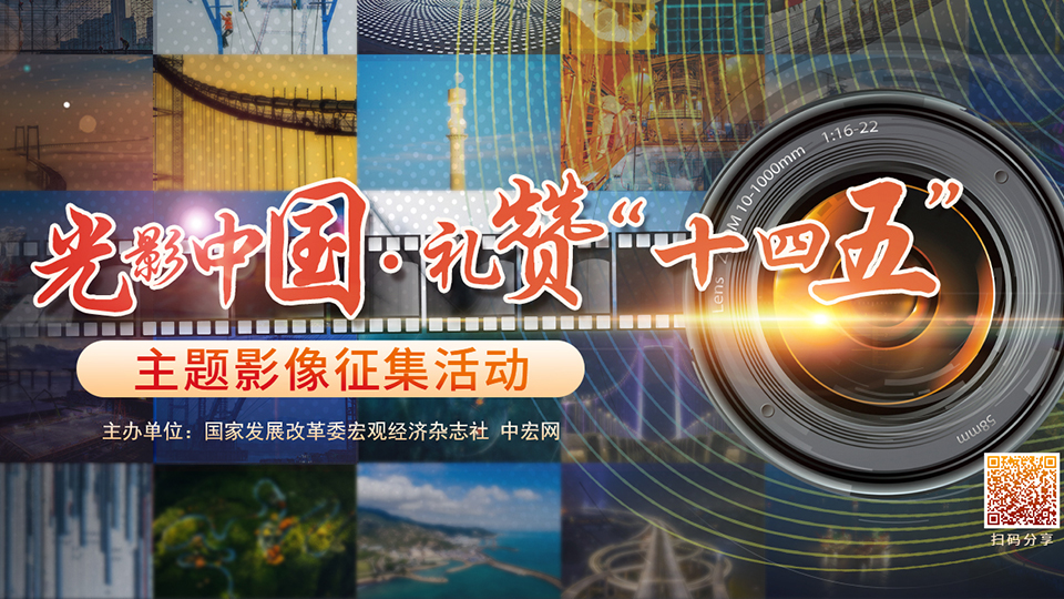 “光影中国·礼赞‘十四五’”主题影像征集启动！